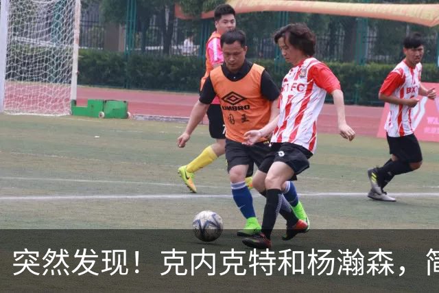突然发现！克内克特和杨瀚森，简直一模一样啊