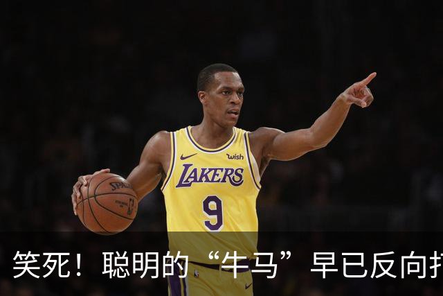 笑死！聪明的“牛马”早已反向打工了，网友：太绝了
