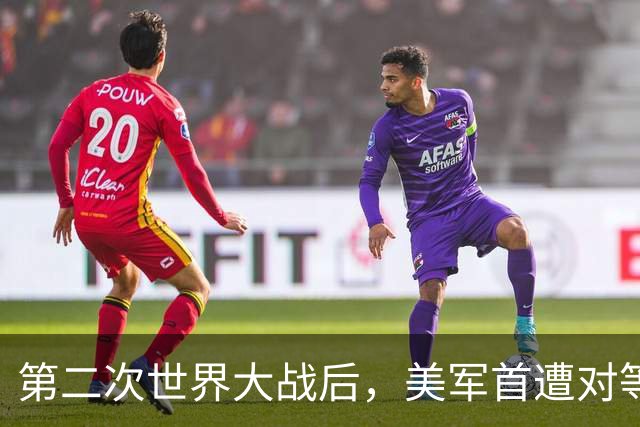 第二次世界大战后，美军首遭对等压力！