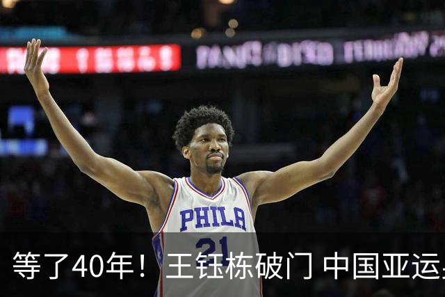 等了40年！王钰栋破门 中国亚运男足攻破韩国大门
