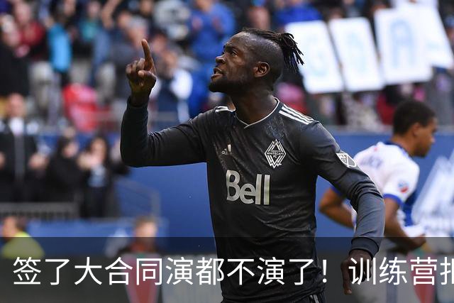签了大合同演都不演了！训练营拒绝对抗，现在想退役，勇士亏麻了