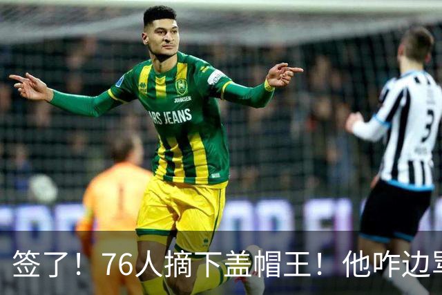 签了！76人摘下盖帽王！他咋边骂老板边怼球迷！？