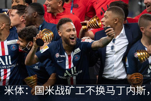 米体：国米战矿工不换马丁内斯，普罗韦德尔的国米首秀推迟
