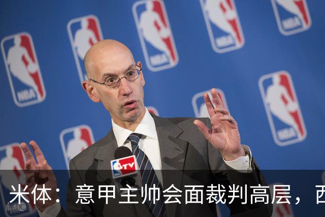 米体：意甲主帅会面裁判高层，西蒙内利称新规仍需打磨