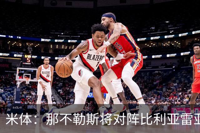 米体：那不勒斯将对阵比利亚雷亚尔，安古伊萨可能无缘战旧主