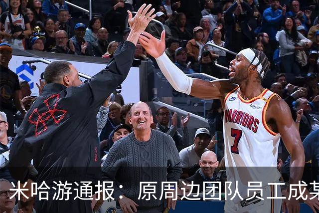 米哈游通报：原周边团队员工成某长期、反复收取多家供应商贿赂及返点，其涉案数额远超“数额特别巨大”的法定起刑点，已被公安机关逮捕