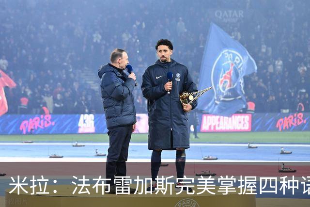 米拉：法布雷加斯完美掌握四种语言 看巴萨踢球是一种享受
