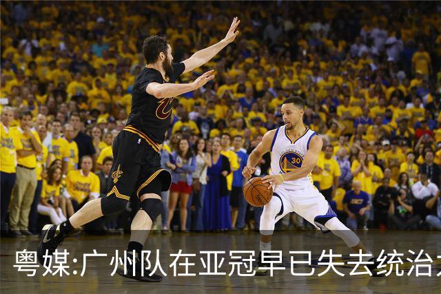 粤媒:广州队在亚冠早已失去统治力 想出线绝非易事