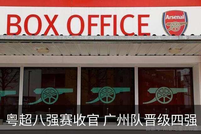 粤超八强赛收官 广州队晋级四强