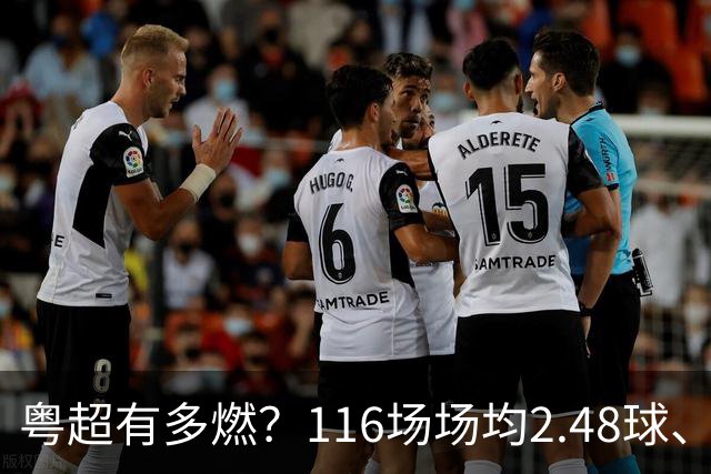 粤超有多燃？116场场均2.48球、场均观众超1.1万