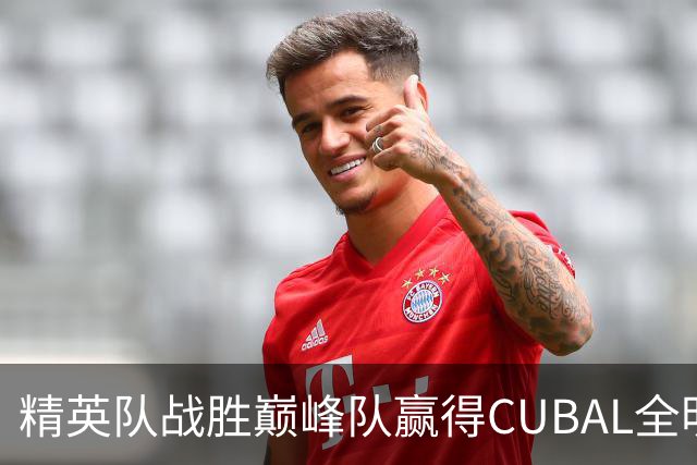 精英队战胜巅峰队赢得CUBAL全明星之夜！曹芷豪29分夺MVP！