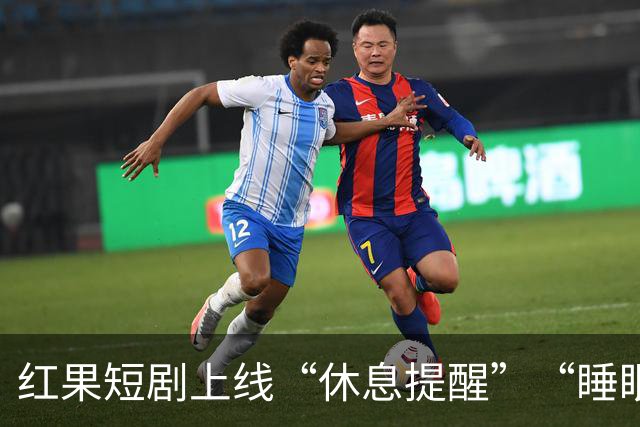 红果短剧上线“休息提醒”“睡眠提醒”，有网友曾喊话“能不能开防沉迷，我想睡觉但忍不住刷”
