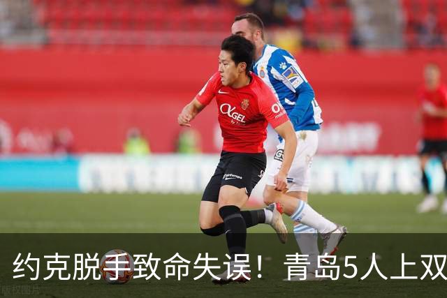 约克脱手致命失误！青岛5人上双惜败辽宁 库珀27+7连献五大囧