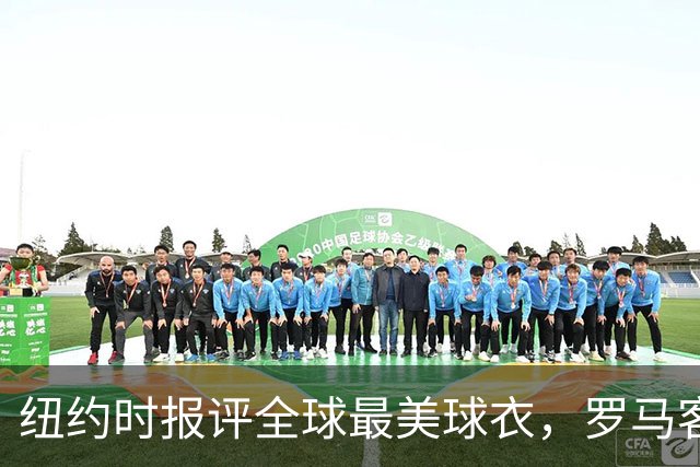 纽约时报评全球最美球衣，罗马客场唯一满分