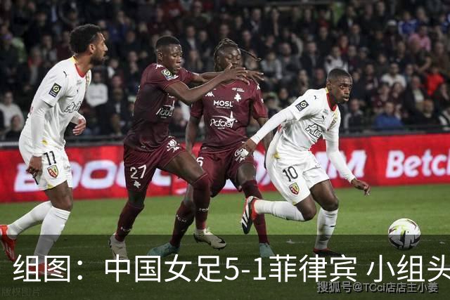 组图：中国女足5-1菲律宾 小组头名晋级淘汰赛