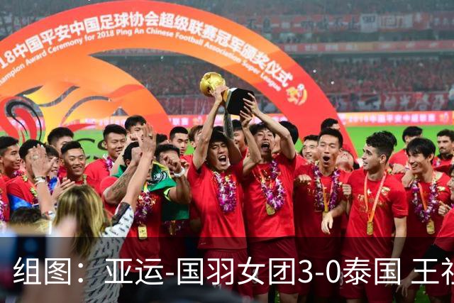 组图：亚运-国羽女团3-0泰国 王祉怡手指国旗庆祝胜利