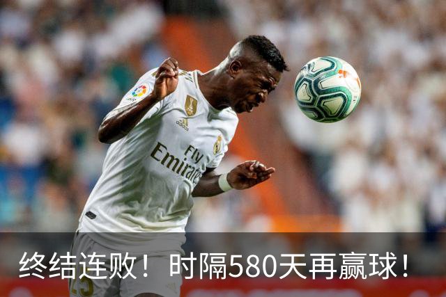 终结连败！时隔580天再赢球！