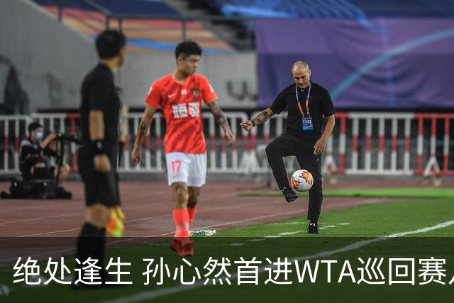 绝处逢生 孙心然首进WTA巡回赛八强