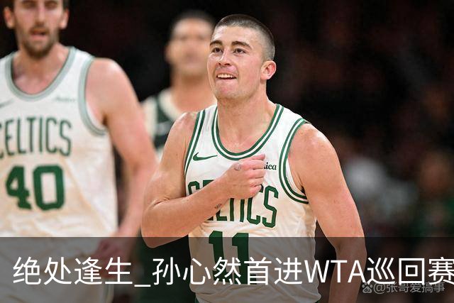绝处逢生 孙心然首进WTA巡回赛八强