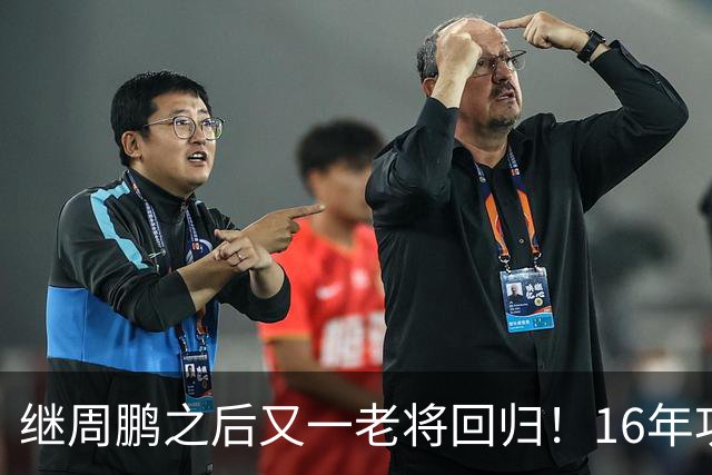 继周鹏之后又一老将回归！16年功勋重返广东，后杜锋时代有好戏看了