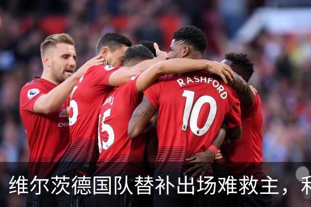 维尔茨德国队替补出场难救主，利物浦开局压力持续升温
