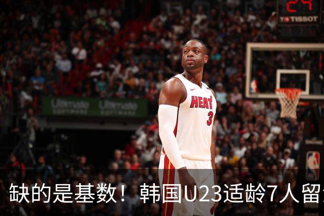 缺的是基数！韩国U23适龄7人留洋:2人也在青年队 1人仅出场50分钟