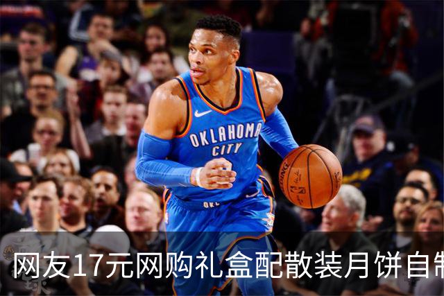 网友17元网购礼盒配散装月饼自制“高端礼盒”引热议 有超市今年月饼礼盒走平价路线