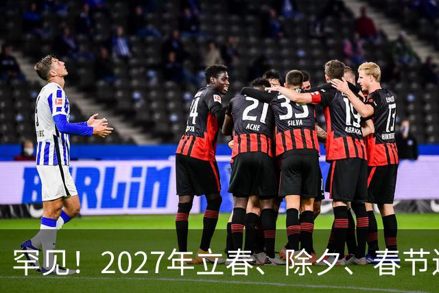 罕见！2027年立春、除夕、春节连撞三天，是不是最好的吉祥呢