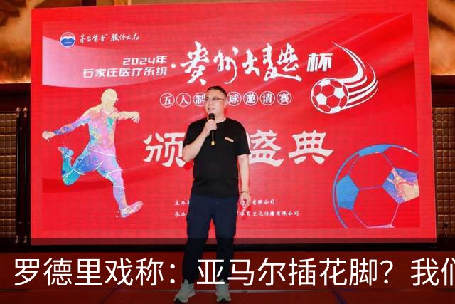 罗德里戏称：亚马尔插花脚？我们说他是靠运气，不知是不是有意的