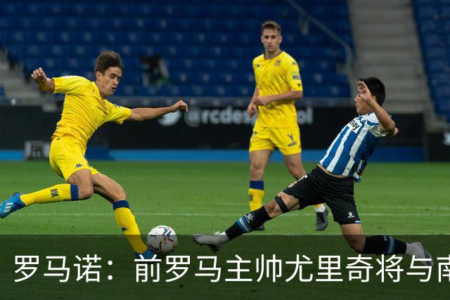 罗马诺：前罗马主帅尤里奇将与南安普敦今日签约