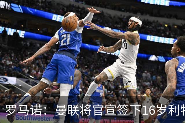 罗马诺：曼联将官宣签下16岁利物浦青训边锋伊萨克·孔德