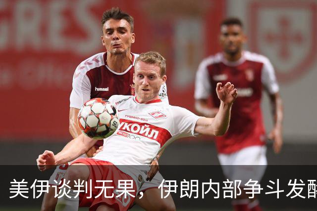 美伊谈判无果，伊朗内部争斗发酵