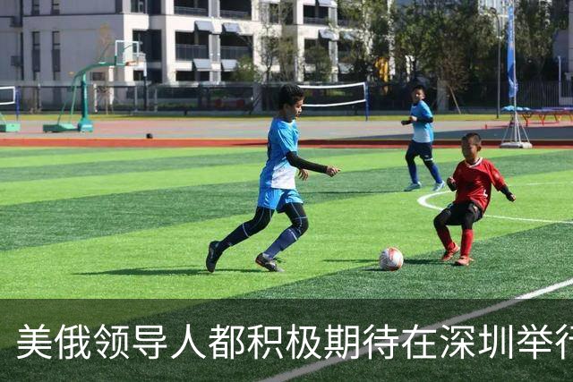 美俄领导人都积极期待在深圳举行的APEC峰会，会是怎样的碰面？