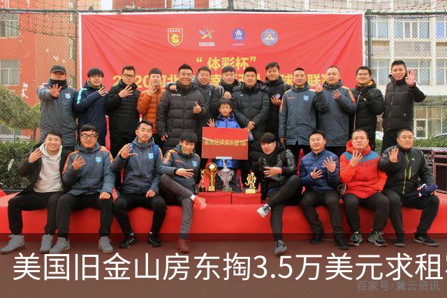 美国旧金山房东掏3.5万美元求租客搬走遭拒！背后是AI热潮催生的“买断租客生意”