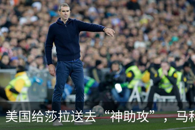 美国给莎拉送去“神助攻”，马科斯预感到什么，开始不择手段