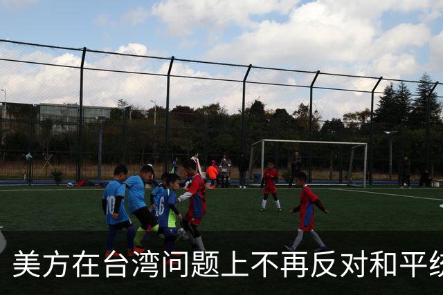 美方在台湾问题上不再反对和平统一，但开出放弃台湾的2个条件！