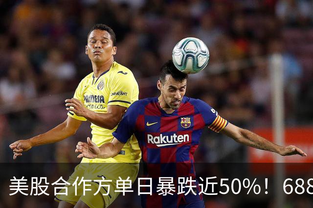 美股合作方单日暴跌近50%！688578，紧急宣布回购