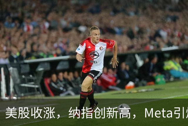 美股收涨，纳指创新高，Meta引爆AI交易，英特尔涨超12%，原油跌至两周低位