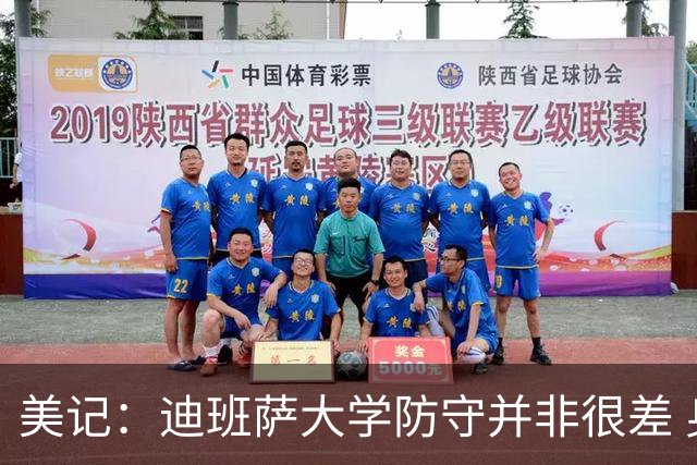 美记：迪班萨大学防守并非很差 身体条件出色但无球防守有问题