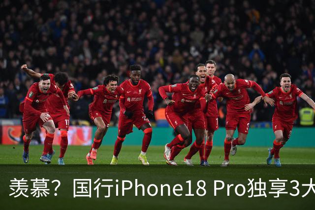 羡慕？国行iPhone18 Pro独享3大功能，是海外版没有的