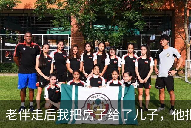 老伴走后我把房子给了儿子，他把我送进养老院，外甥女来接我我没走