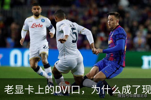 老显卡上的DVI口，为什么成了现代显卡丢掉的东西
