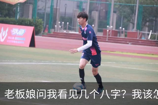 老板娘问我看见几个八字？我该怎么回答？