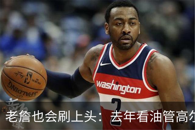 老詹也会刷上头：去年看油管高尔夫视频就像刷TikTok一样停不下来
