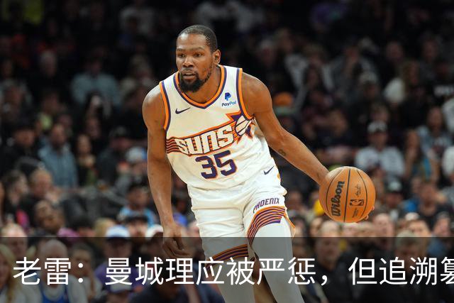 老雷：曼城理应被严惩，但追溯篡改历史成绩简直是疯了