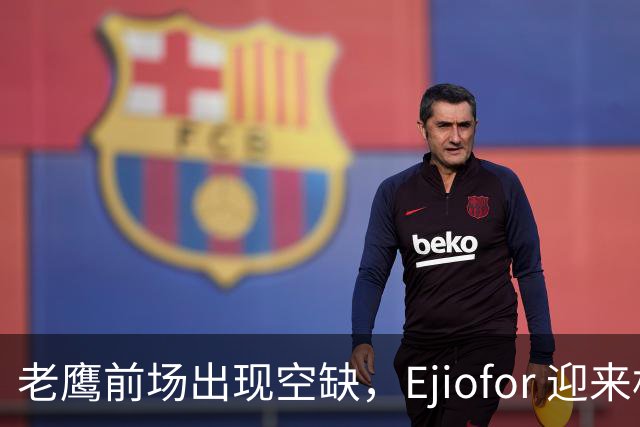 老鹰前场出现空缺，Ejiofor 迎来机会