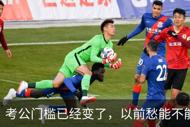 考公门槛已经变了，以前愁能不能考上，现在很多人连报名资格没有