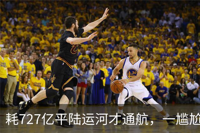 耗727亿平陆运河才通航，一尴尬问题显现，大批货品目的地是广东