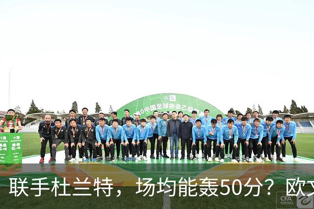 联手杜兰特，场均能轰50分？欧文若加盟火箭，是把双刃剑！防守体系将崩溃