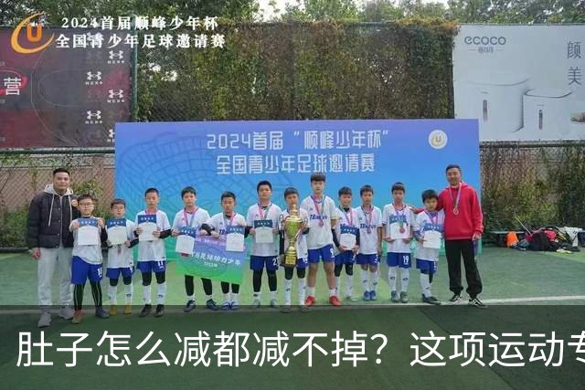 肚子怎么减都减不掉？这项运动专克「内脏脂肪」，快来试试吧